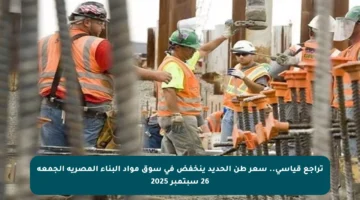 تراجع قياسي.. سعر طن الحديد ينخفض في سوق مواد البناء المصرية الجمعة 26 سبتمبر 2025